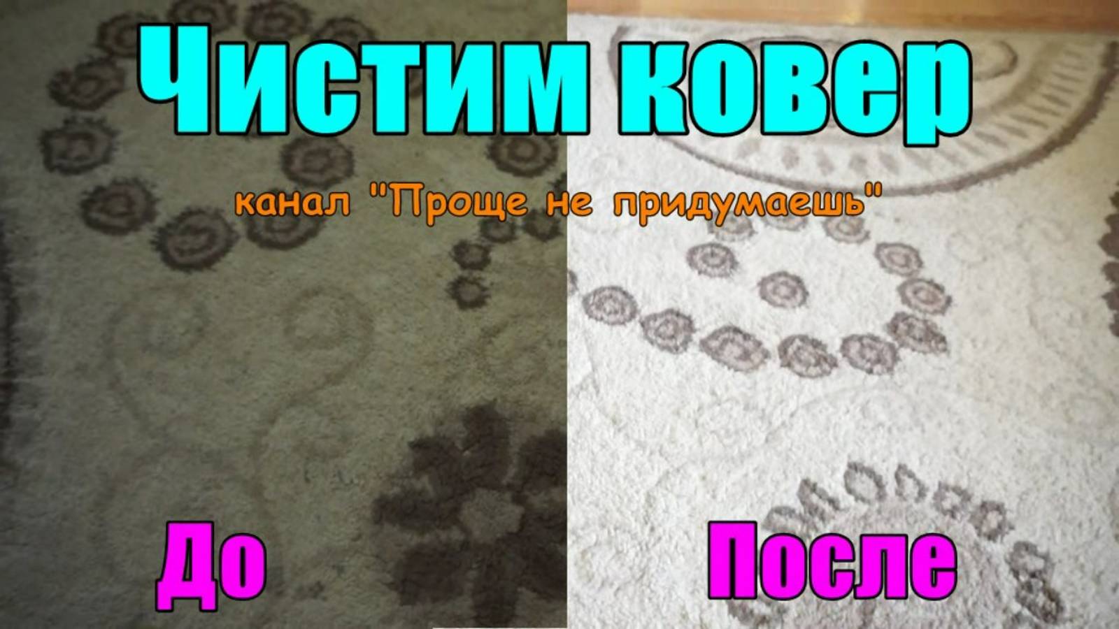 Как почистить ОЧЕНЬ ГРЯЗНЫЙ КОВЕР, подходит для чистки в детской комнате. Проще не придумаешь смотреть онлайн