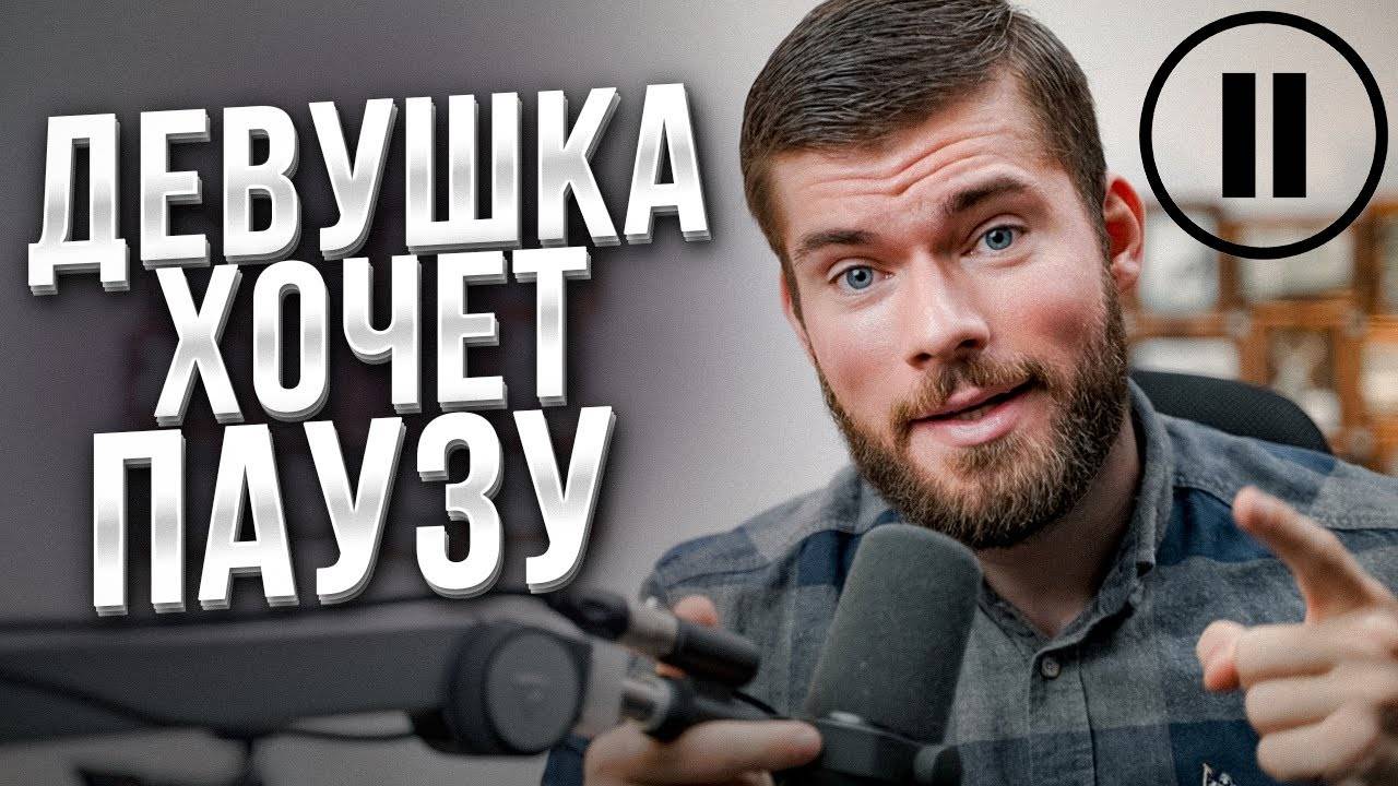 Пауза в отношениях. Что делать? Девушка хочет побыть одна. смотреть онлайн