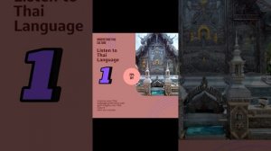 Слушаем тайский язык для понимания 1