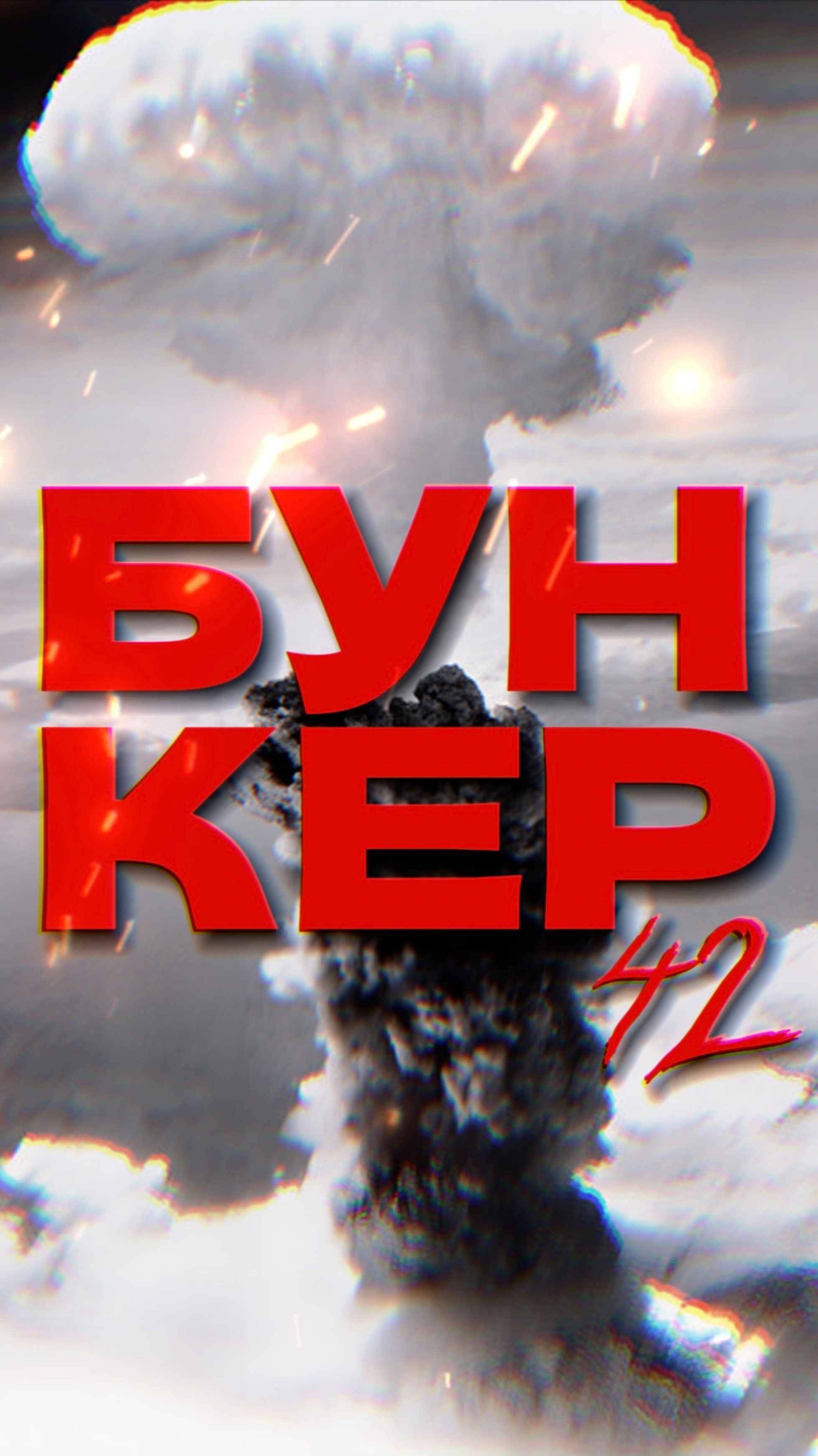 БУНКЕР 42 смотреть онлайн