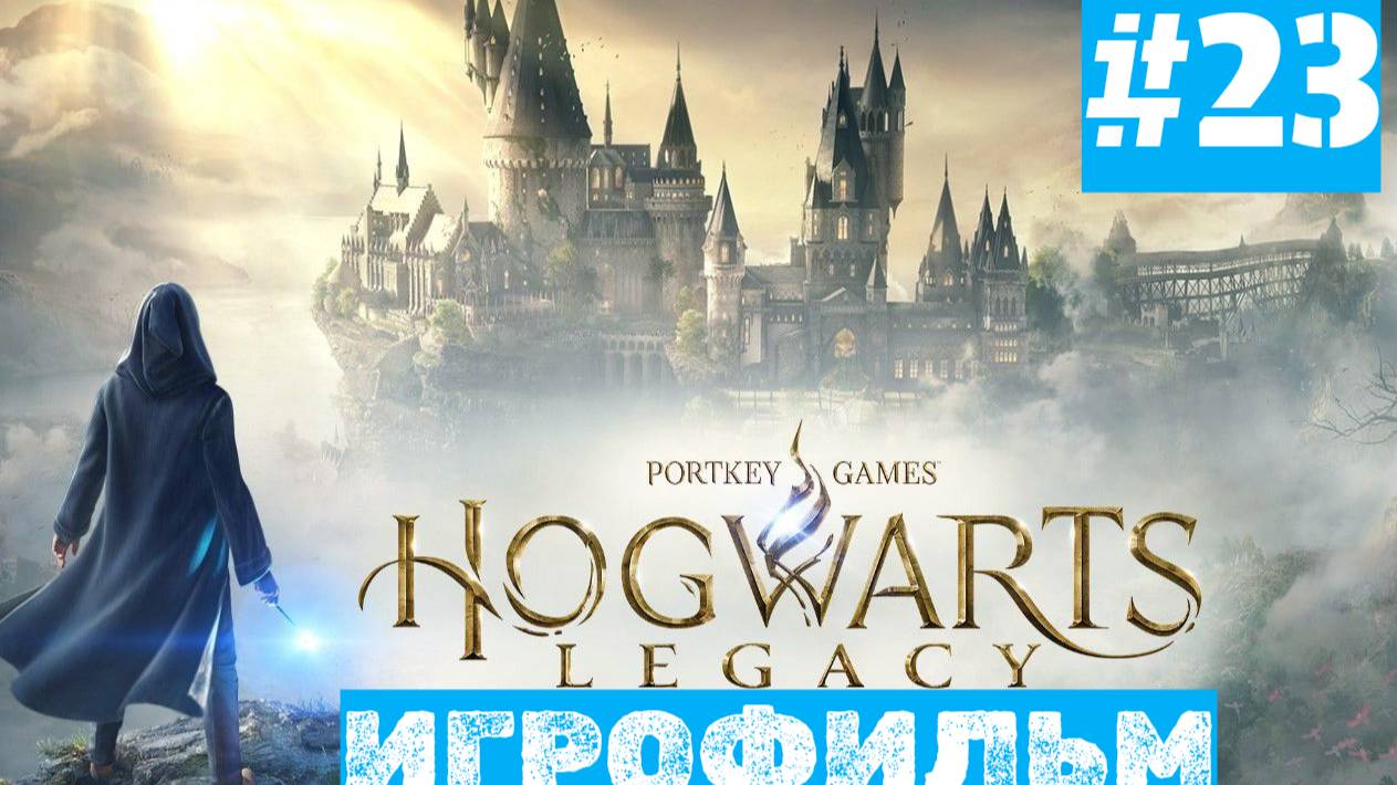 Hogwarts Legacy | ИГРОФИЛЬМ | Без Комментариев | Русская Озвучка | Часть 23 смотреть онлайн