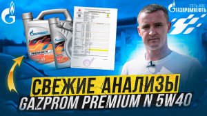 Масло Gazprom Premium N 5w40! Какой у него ресурс!? Итоги теста. #Gazprom #Oil #Тест