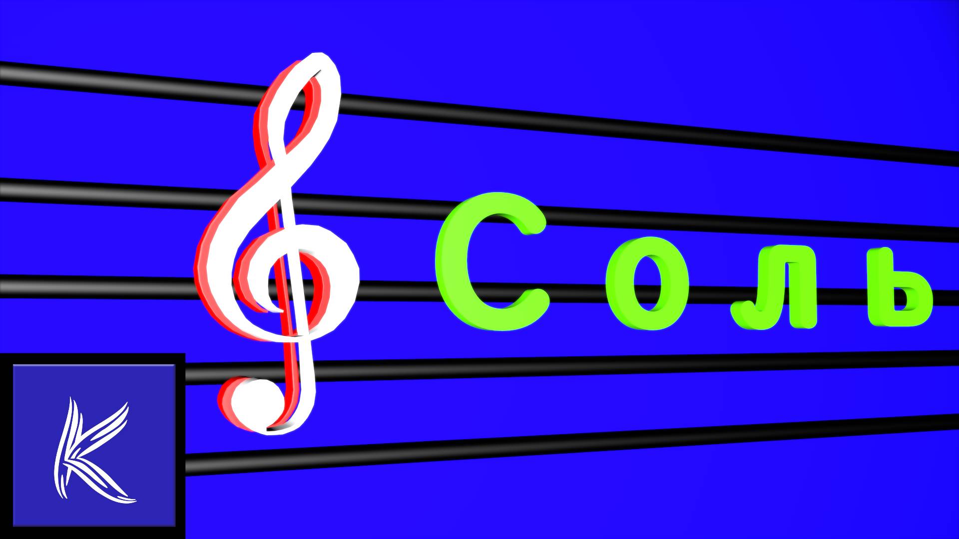 НОТА "СОЛЬ" смотреть онлайн