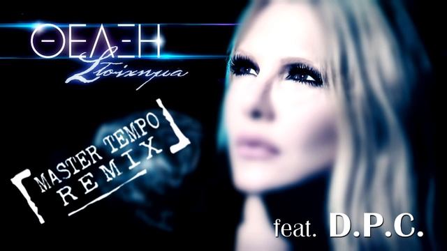 Thelxi feat. D.P.C. - Stoixima (MASTER TEMPO remix) - official audio release смотреть онлайн