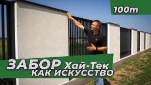 Современный СУПЕР-ЗАБОР