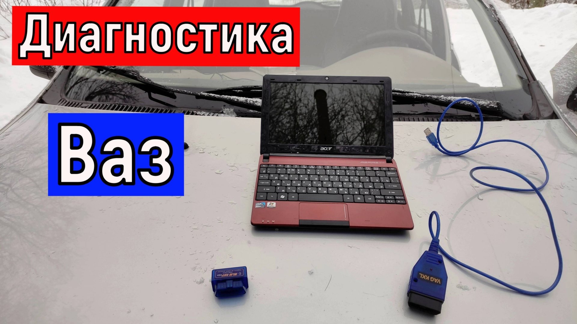 Диагностика автомобилей ВАЗ инжектор. Ваз 2104 2107 2108 - 10 лада Калина Гранта и тд. смотреть онлайн