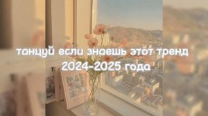танцуй если знаешь этот тренд 2024-2025 года