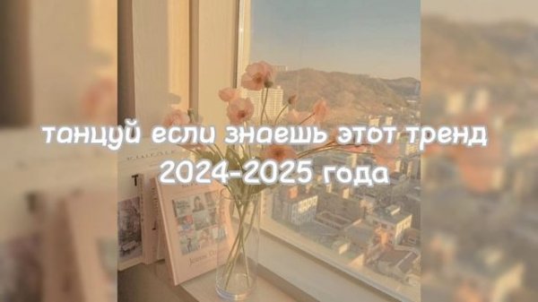 танцуй если знаешь этот тренд 2024-2025 года