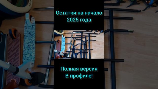 Остатки запчастей на начало 2025 года в Самокаткрут. Руль для трюкового самоката смотреть онлайн