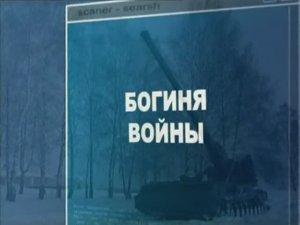 Ударная сила 131 серия (документальный сериал, 2002-2010)