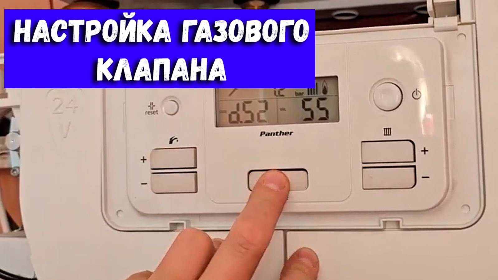 НАСТРОЙКА ГАЗОВОГО КЛАПАНА Protherm V19. | Настройка клапана котла ???