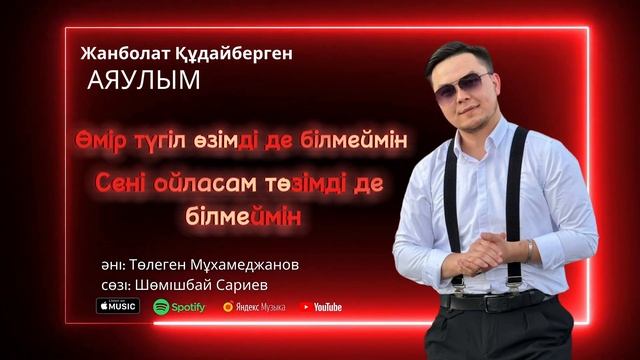 Жанболат Құдайберген-Аяулым | cover 2023 | смотреть онлайн