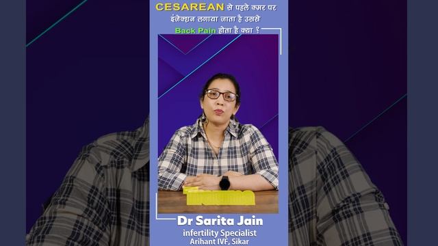 Cesarean Delivery से पहले कमर पर इंजेक्शन लगाया जाता है उससे Back Pain होता है क्या ? смотреть онлайн