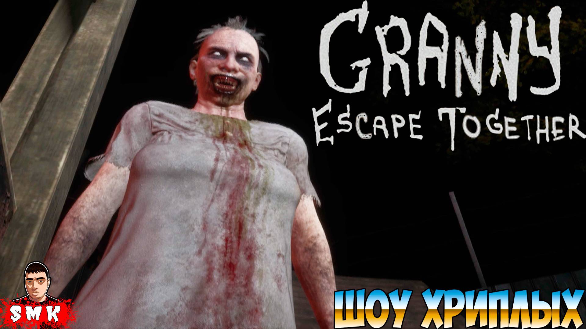 ЭТО ПОДСТАВА ПОДСТАВ ОТ БАБКИ ГРЕННИ!ИГРА GRANNY ESCAPE TOGETHER ПРОХОЖДЕНИЕ В КООПЕ!ШОУ ХРИПЛЫХ! смотреть онлайн