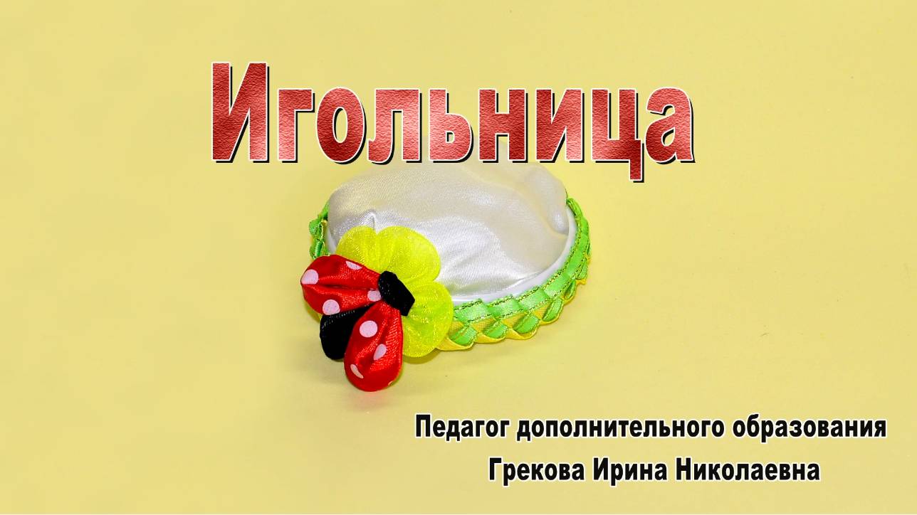 Игольница