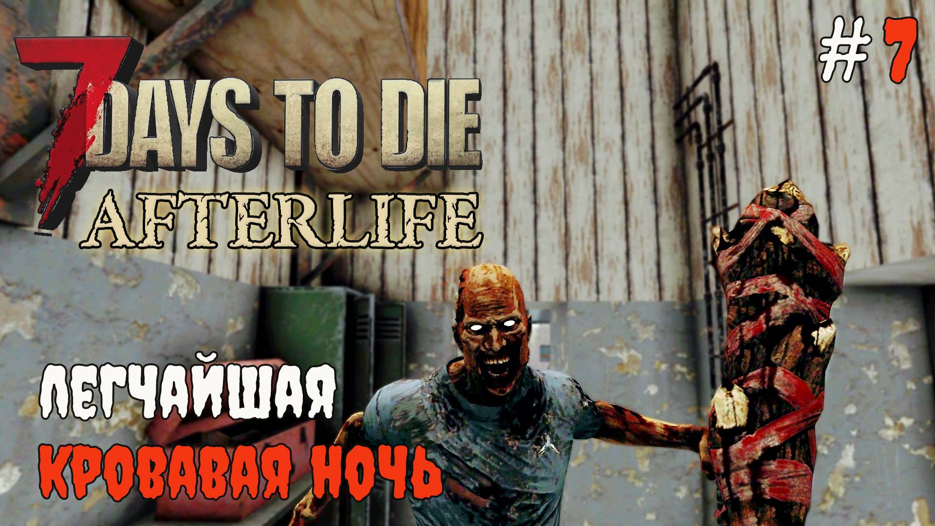 7 Days to Die Afterlife v.1.2 Первая кровавая ночь #7 | 2025