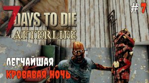 7 Days to Die Afterlife v.1.2 Первая кровавая ночь #7 | 2025