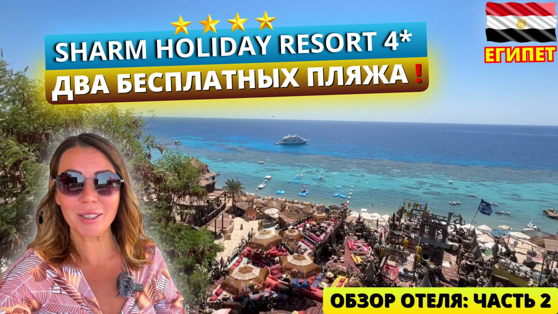 Sharm Holiday 4* Шарм эль Шейх - два бесплатных пляжа в бюджетной четверке! Коралловый и песчаный смотреть онлайн