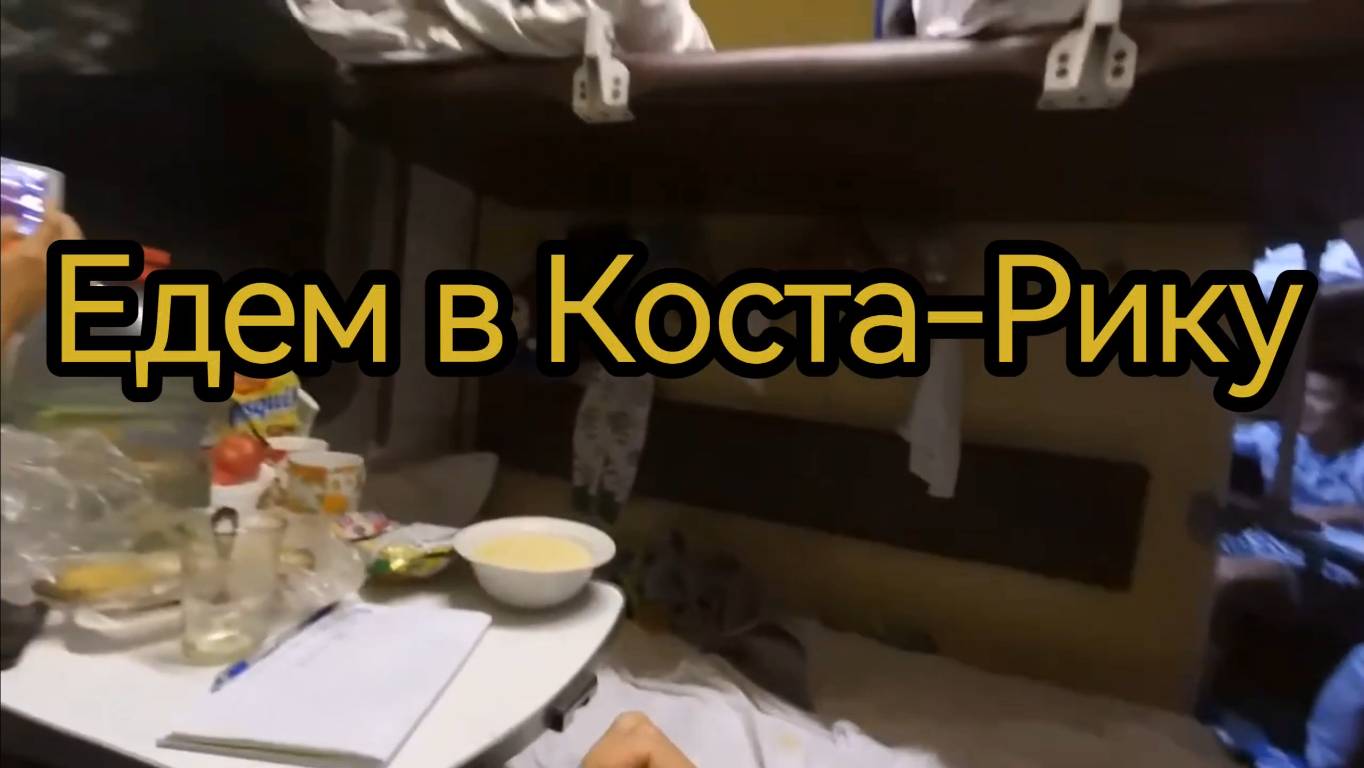 "Удачная" поездка в Коста-Рику