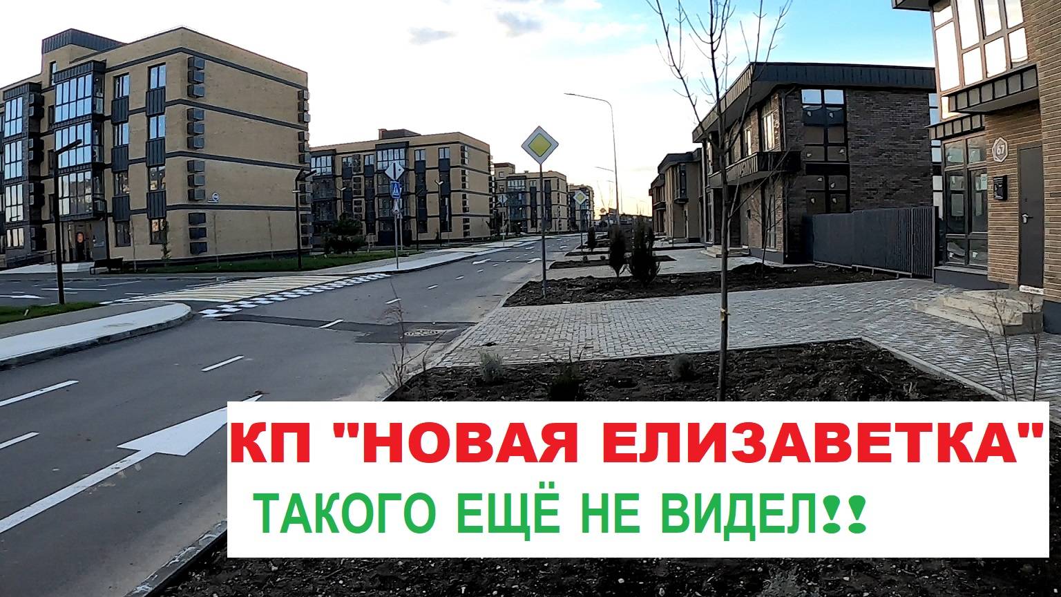 КП НОВАЯ ЕЛИЗАВЕТКА Краснодар