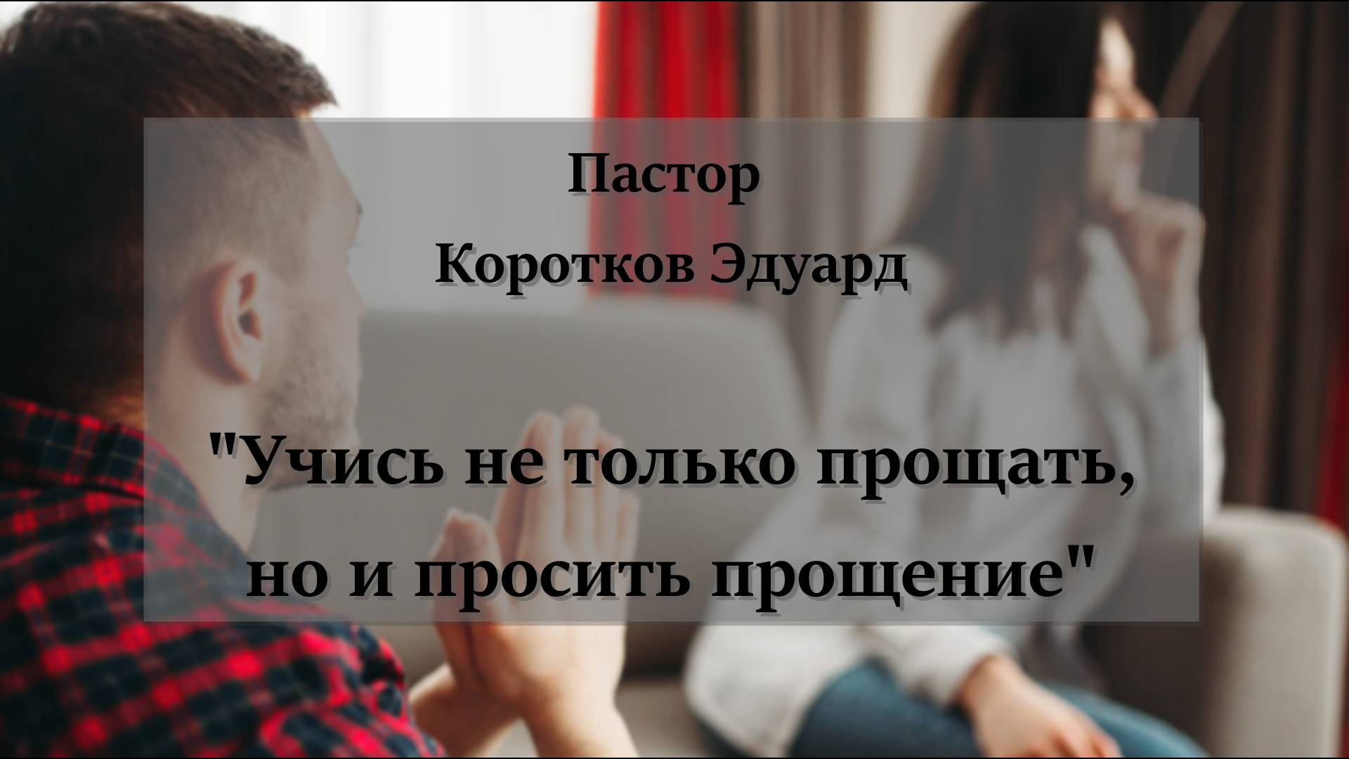 Учись не только прощать,но и просить прощение. смотреть онлайн
