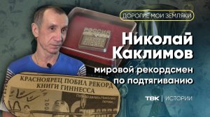 Мировой рекордсмен по подтягиванию Николай Каклимов / «Дорогие мои земляки»