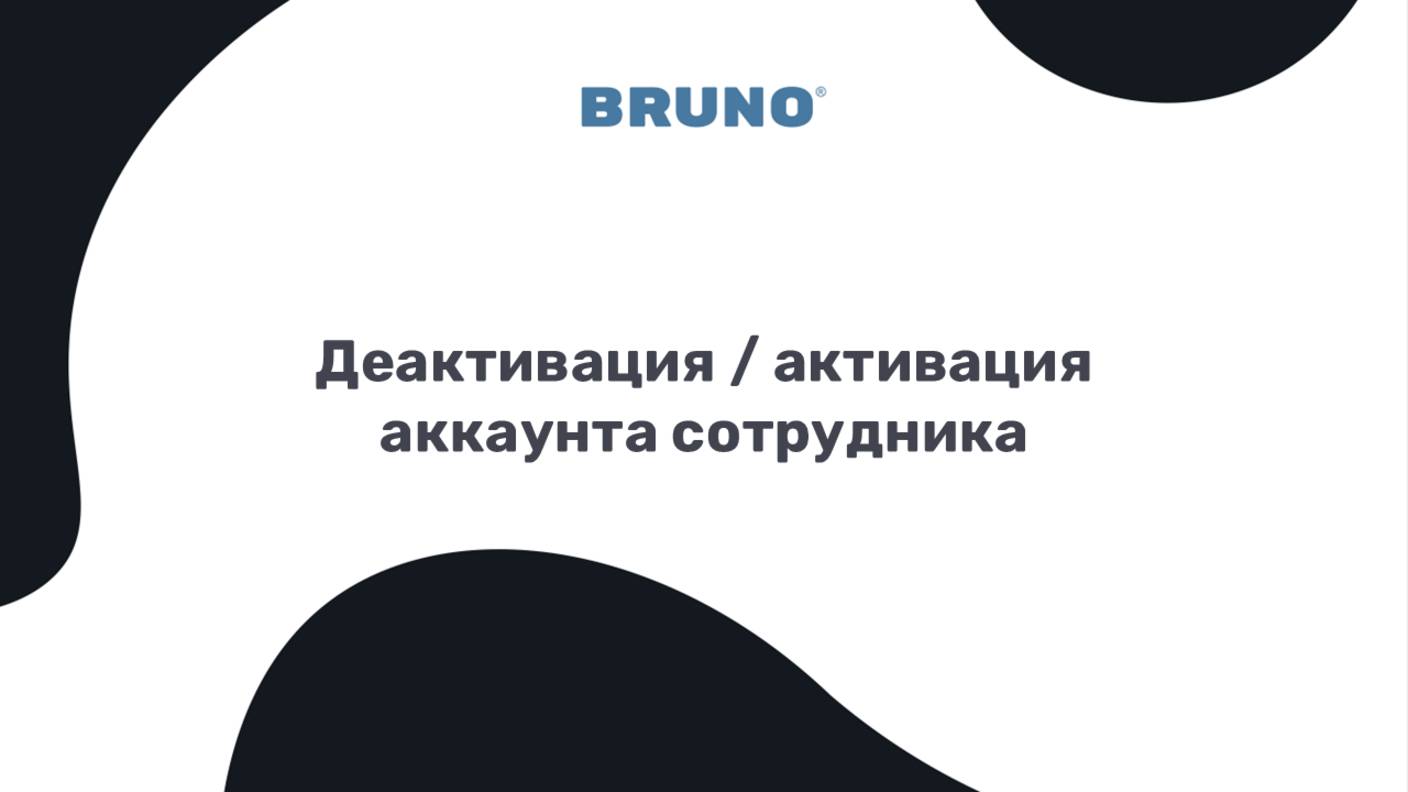 Деактивация (удаление) / активация аккаунта сотрудника