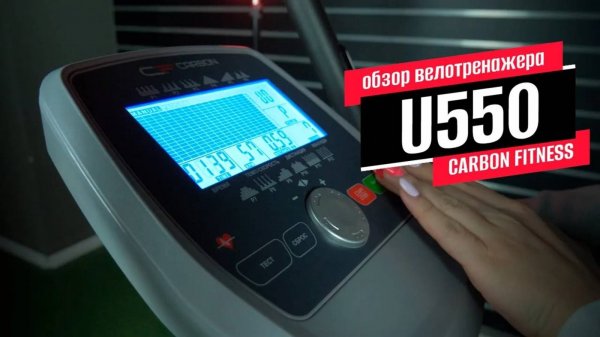 Обзор велотренажера CARBON FITNESS U550