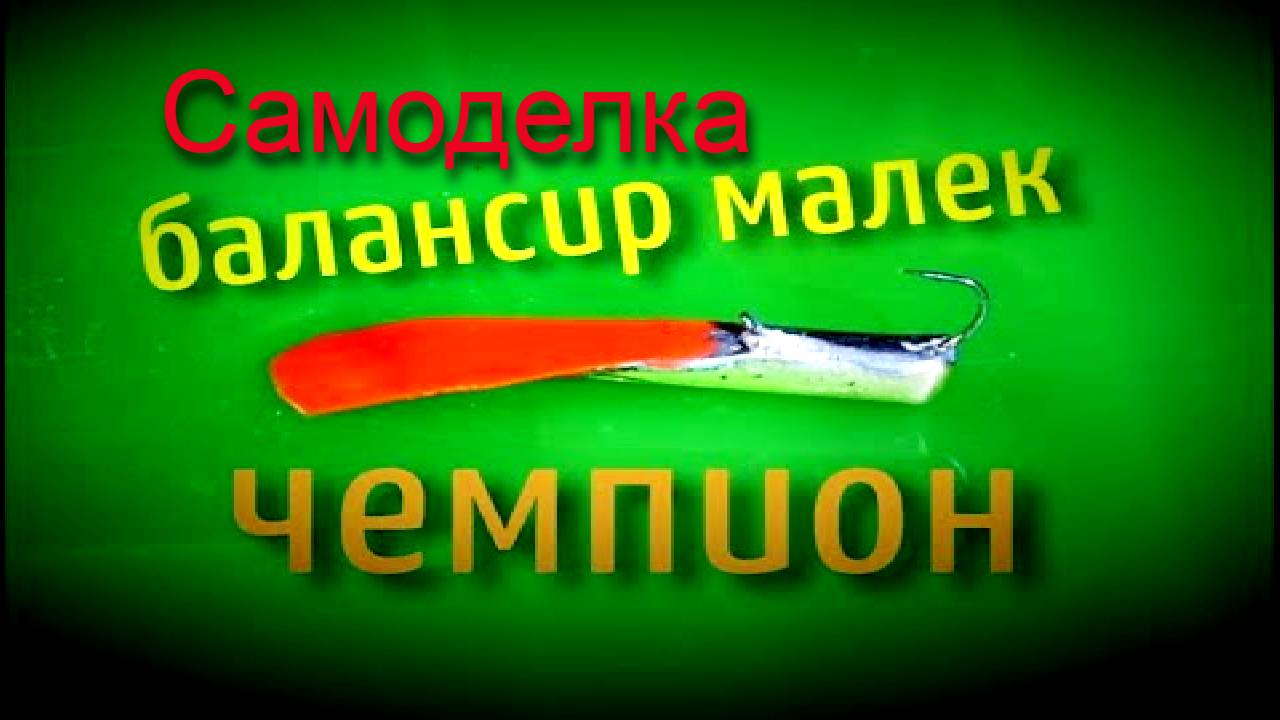 Для зимней рыбалки своими руками Балансир МАЛЕК ЧЕМПИОН смотреть онлайн
