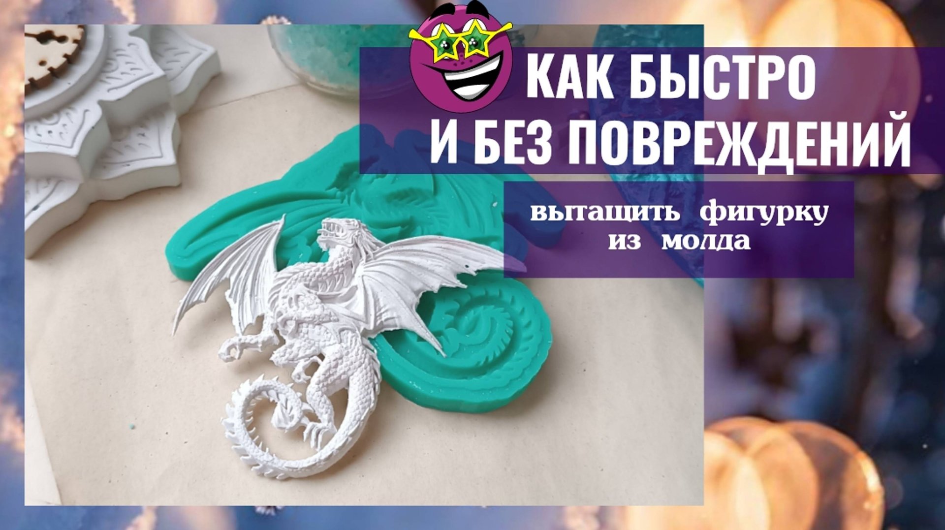 ЛАЙФХАК: КАК БЫСТРО И БЕЗ ПОВРЕЖДЕНИЙ ВЫТАЩИТЬ ФИГУРКУ ИЗ МОЛДА? смотреть онлайн