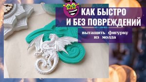 ЛАЙФХАК: КАК БЫСТРО И БЕЗ ПОВРЕЖДЕНИЙ ВЫТАЩИТЬ ФИГУРКУ ИЗ МОЛДА?