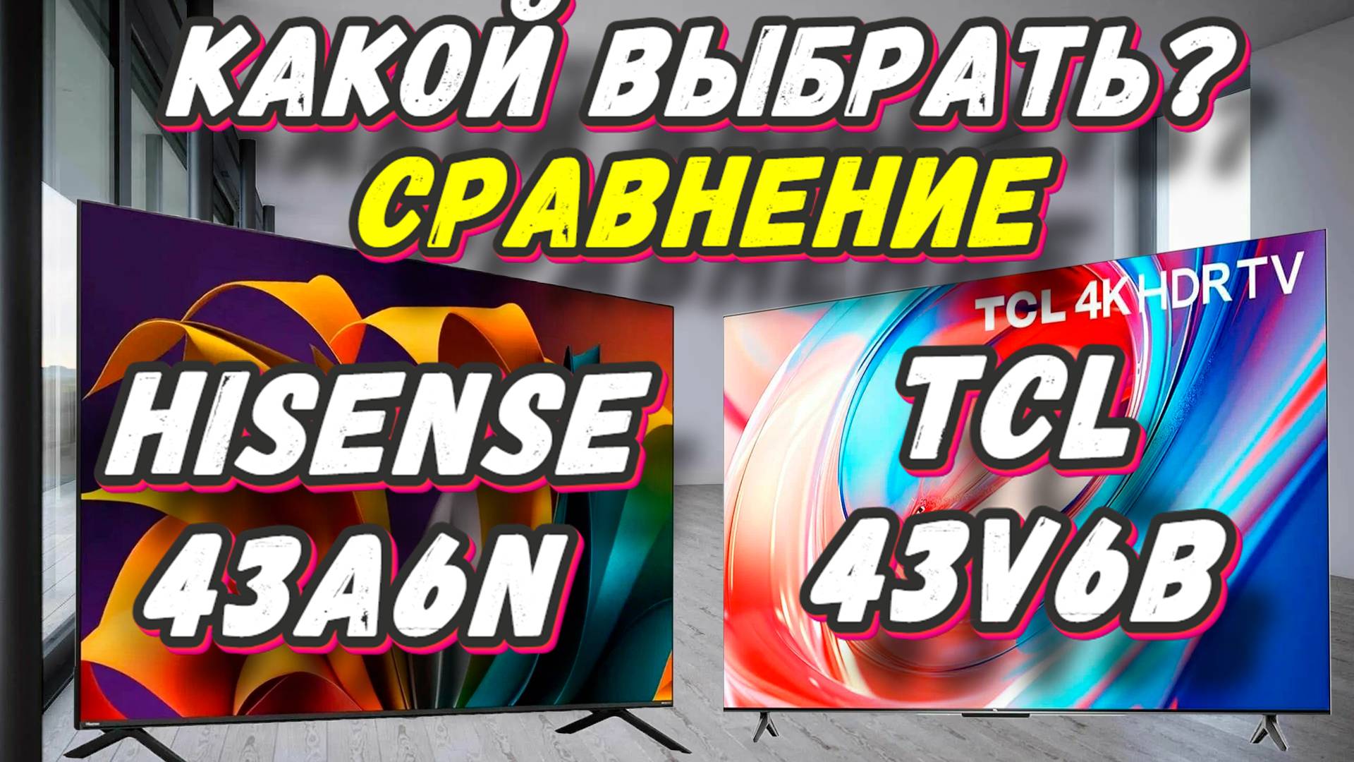Hisense 43A6N и TCL 43V6B СРАВНЕНИЕ смотреть онлайн
