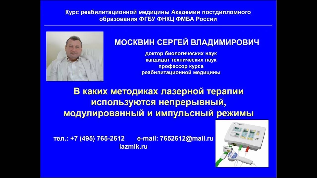 Вебинар «Непрерывный, модулированный и импульсный режимы в методиках лазерной терапии» смотреть онлайн