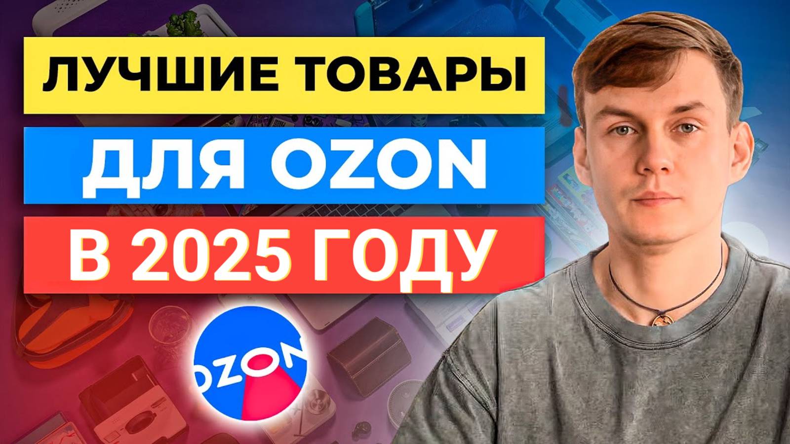 Что продавать на Озоне в 2024 году? Лучшие товары для Ozon. Топ Товаров смотреть онлайн