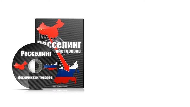 Видеокус Ресселинг физических товаров смотреть онлайн