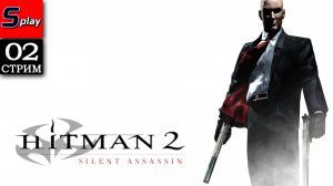 Hitman 2 Silent Assassin - [02 - стрим]