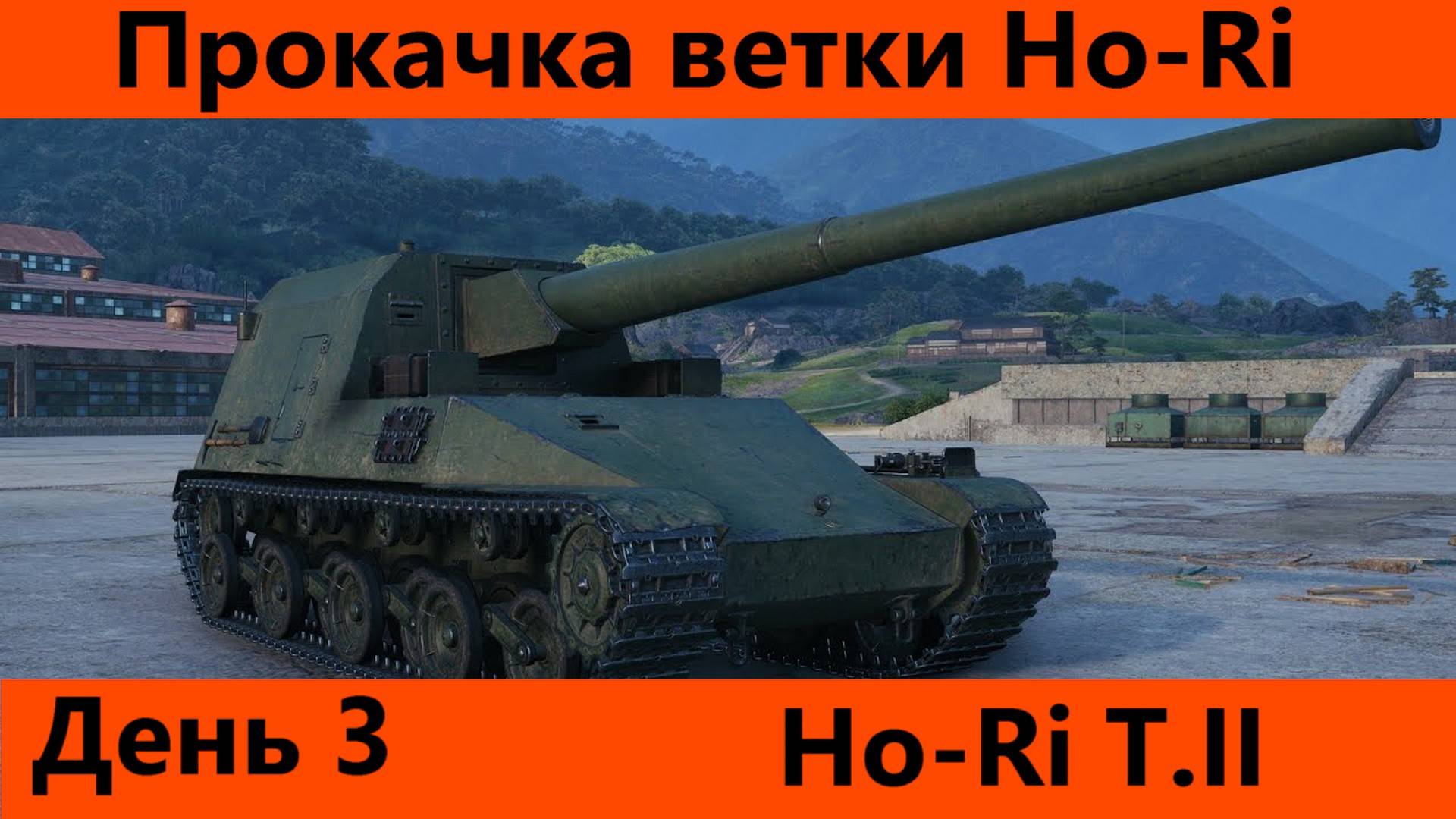 Прокачка ветки Ho-Ri День 3 Финал| Tanks Blitz смотреть онлайн