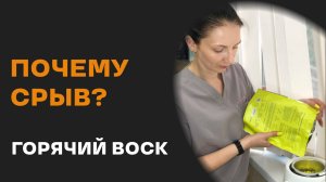 Депиляция бедра горячим воском