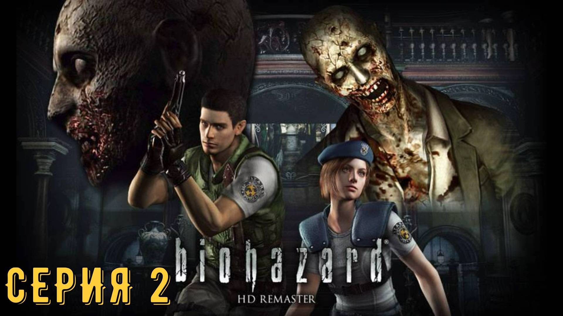 РЕЗИДЕНТ ЭВИЛ РЕМАСТЕР ПРОДОЛЖЕНИЕ ЧАСТЬ №2 СТРАШНО АЖ ЖУТЬ. смотреть онлайн