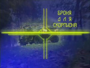 Ударная сила 44 серия (документальный сериал, 2002-2010)