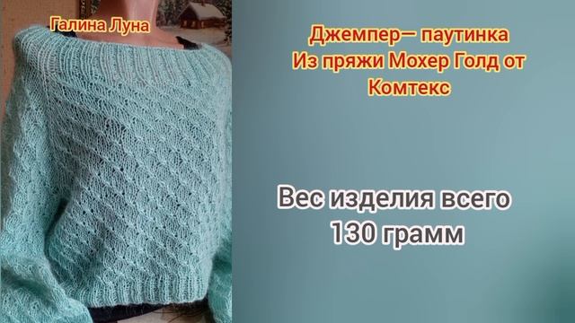 Джемпер паутинка из пряжи Мохер голд от Комтекс смотреть онлайн