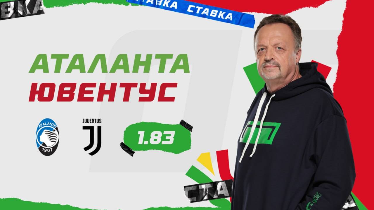 Аталанта - Ювентус|14 Января| Прогноз Виктора Гусева смотреть онлайн