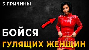 Распознай гулящую женщину и 3 основные причины гулящих женщин в современном мире
