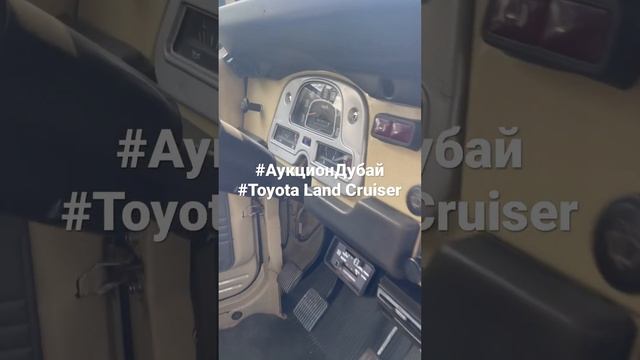 Аукцион дубай. Привоз авто ОАЭ Toyota Land Cruiser Легенда старт аукциона 500000₽ смотреть онлайн