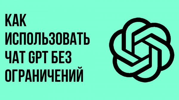 Как использовать чат gpt без ограничений
