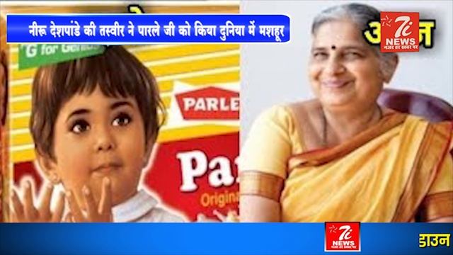 Parle G Biscuit वाली गुड़िया की सच्ची कहानी | parle g girl history | How to make | 7inews.com смотреть онлайн