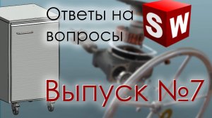 SolidFactory. Ответы на вопросы. Выпуск 7