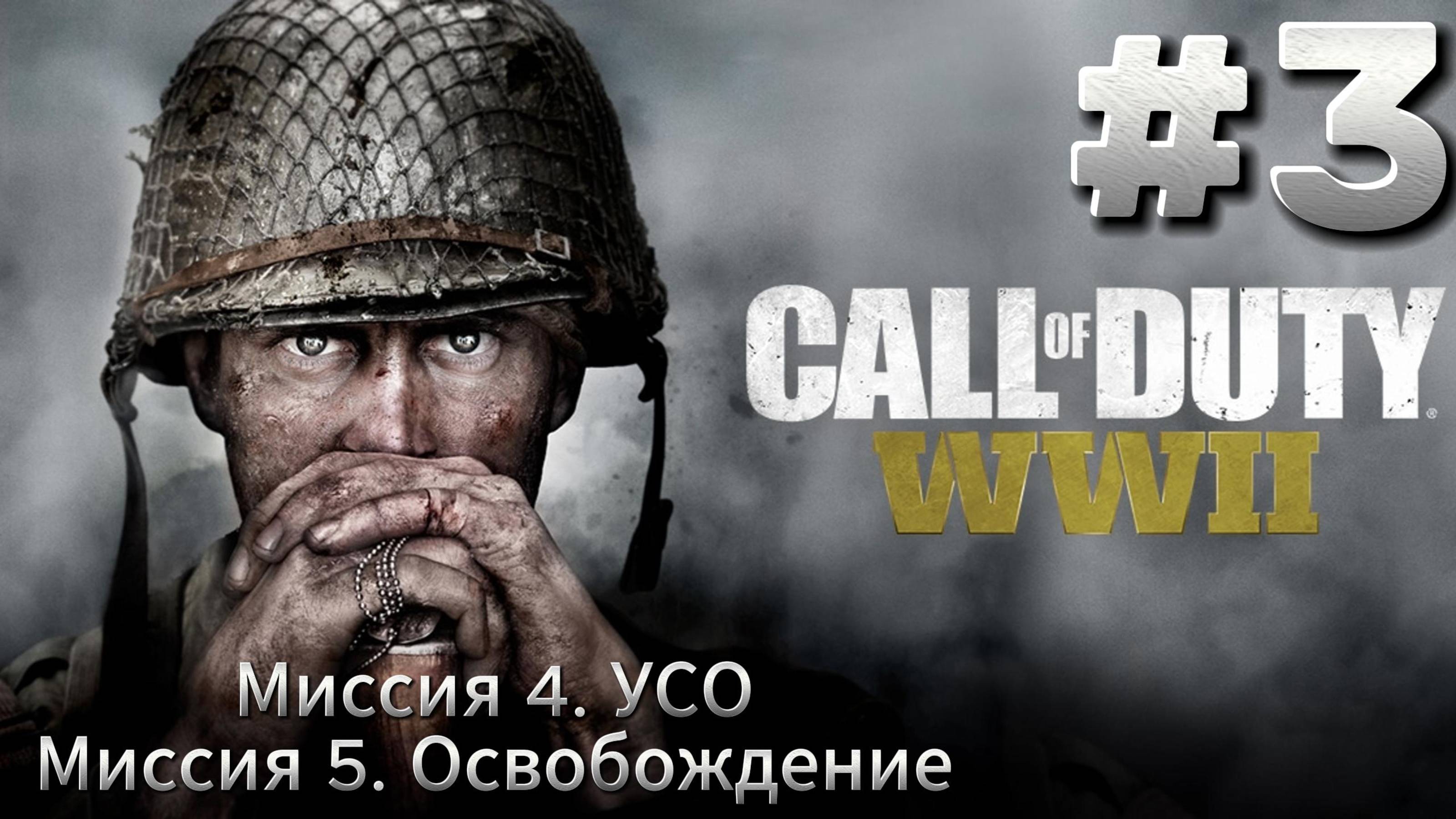 Call of Duty WW2 Прохождение #3
