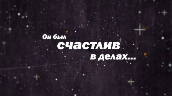 Он был счастлив в делах...