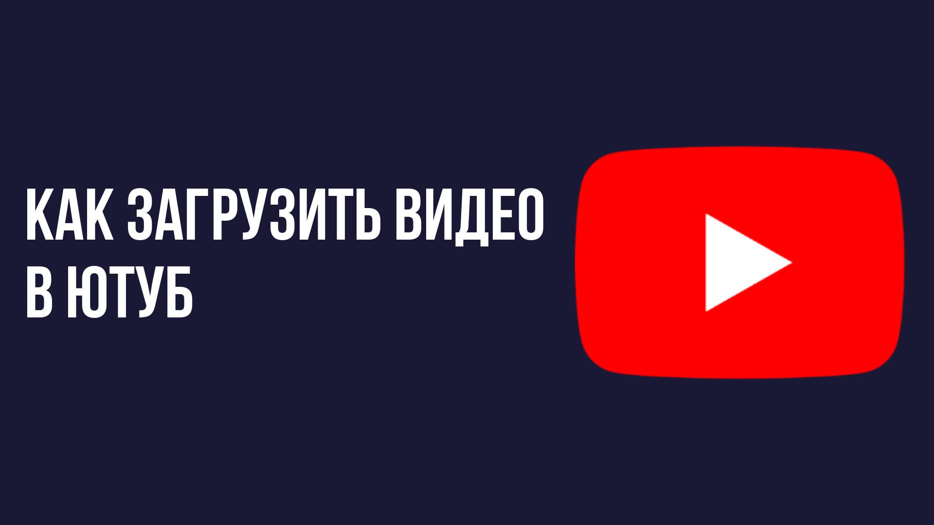 Как загрузить видео в ютуб смотреть онлайн
